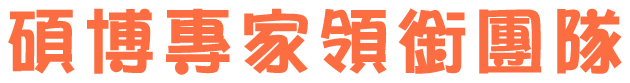 碩博專家領銜團隊