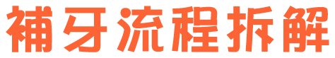 補牙流程拆解