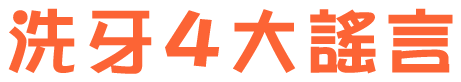 洗牙4大謠言