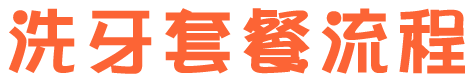 洗牙套餐流程