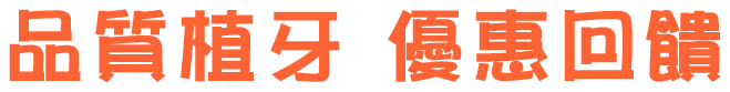 品質植牙 優惠回饋