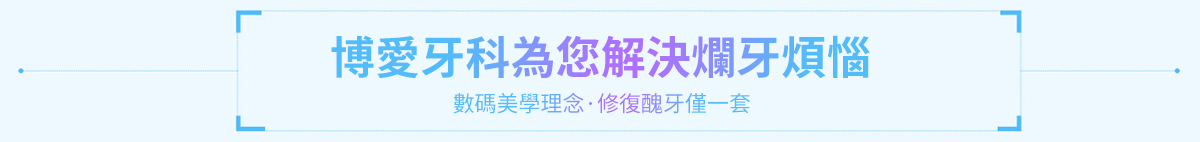 博愛牙科為您解決爛牙煩惱