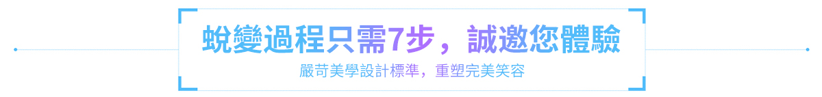 蜕變過程只需7步，誠邀您體驗