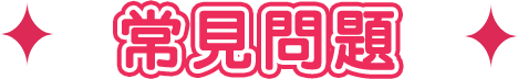 常見問題