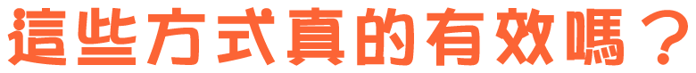 這些方式真的有效嗎？