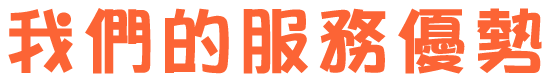 我們的服務優勢