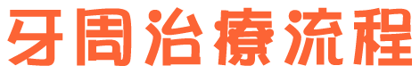 牙周治療流程