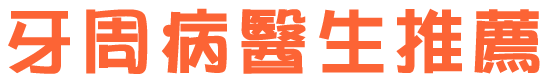 牙周病醫生推薦